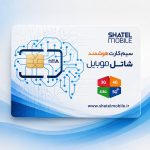 سیمکارت هوشمند شاتل موبایل با 100 گیگ اینترنت اولیه
